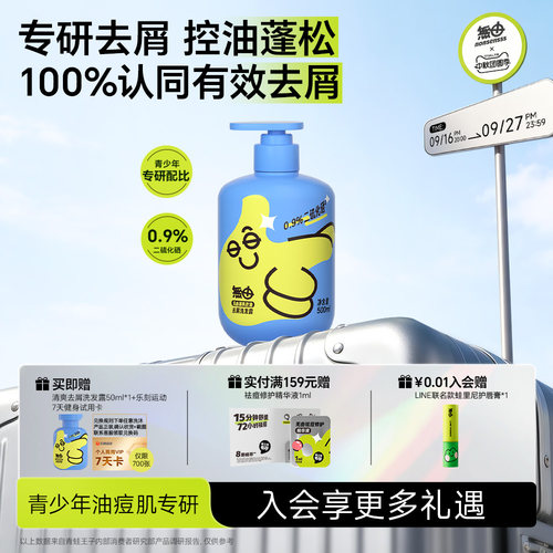 无由青少年专研配方去屑洗发水