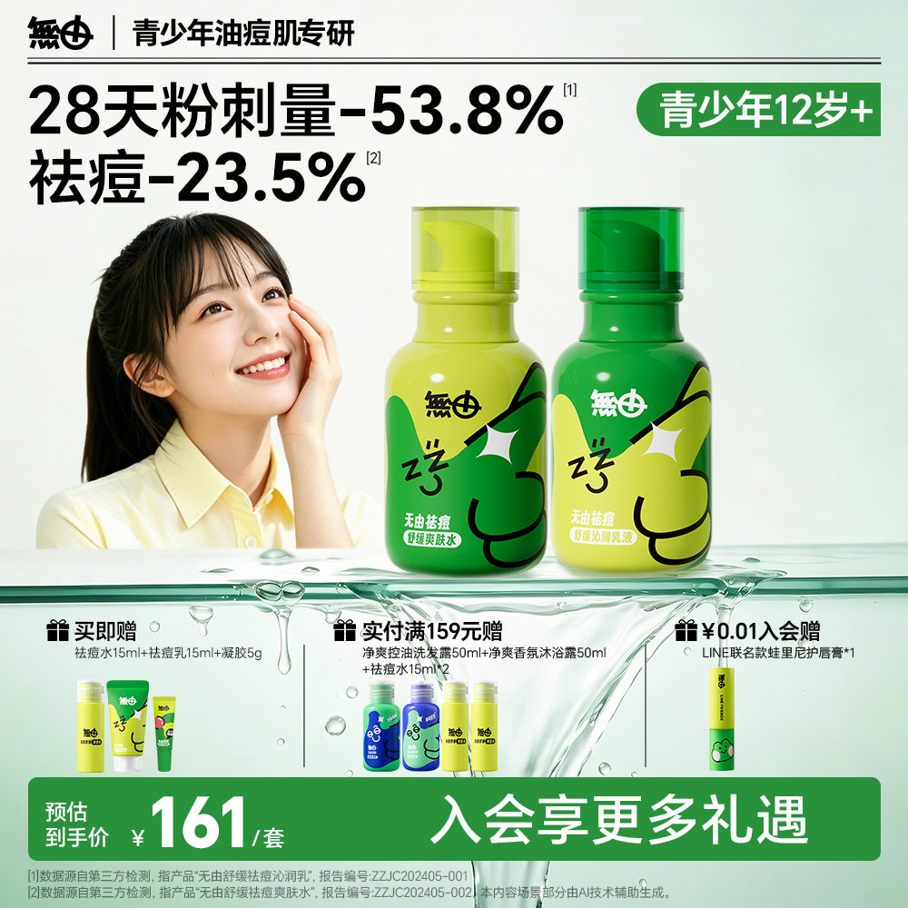 无由祛痘水乳温和祛痘舒缓褪红