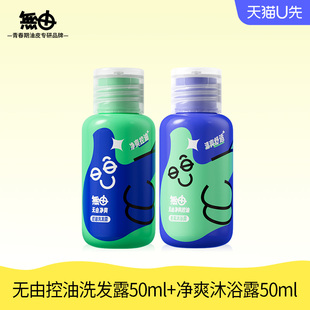 无由旅行装洗发露50ml+沐浴露50ml