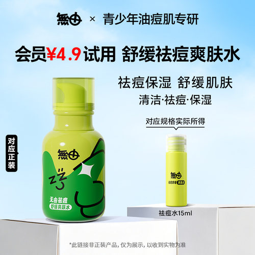 【U先】无由青少年祛痘舒缓爽肤水15ml