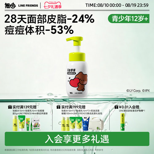 无由linefriends联名青少年祛痘洗面奶青春期氨基酸清洁毛孔清爽