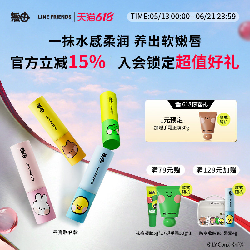 无由LineFriends联名保湿修护唇膏滋润温和可爱便携配青少年