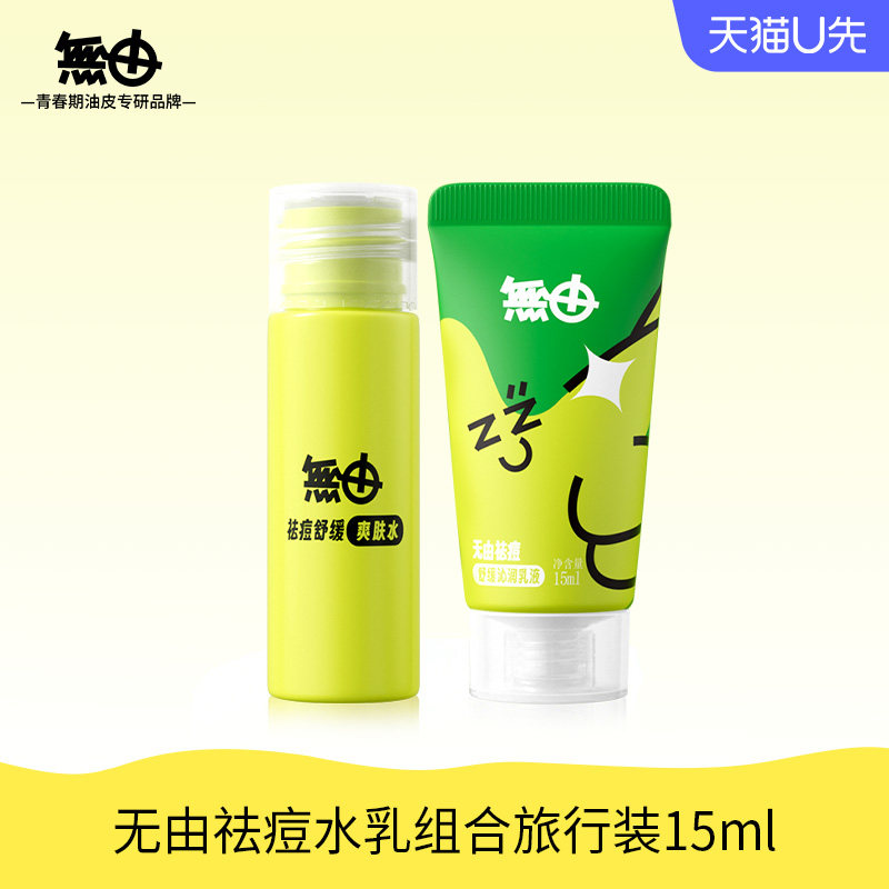 【达人】无由青少年舒缓安护水乳组合旅行装15ml无酸憋痘青春