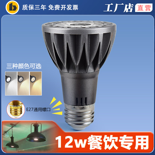 E27螺口LED射灯par20灯泡