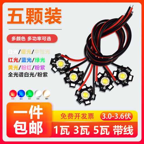 大功率LED高亮灯珠照明光源1w3W5W瓦红黄绿蓝暖白光 带铝基板带线