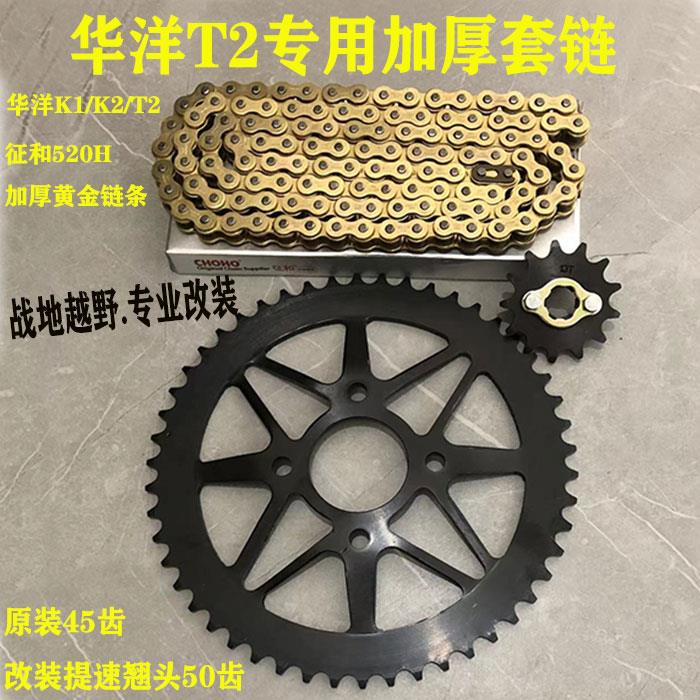 越野摩托车套链华洋T2K1 K2凹形后链盘520大小飞牙盘征和链条链盘