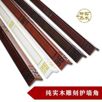 玲杰纯实木护墙角雕刻回字格护角描黑线护角条护角线阳角木保护条