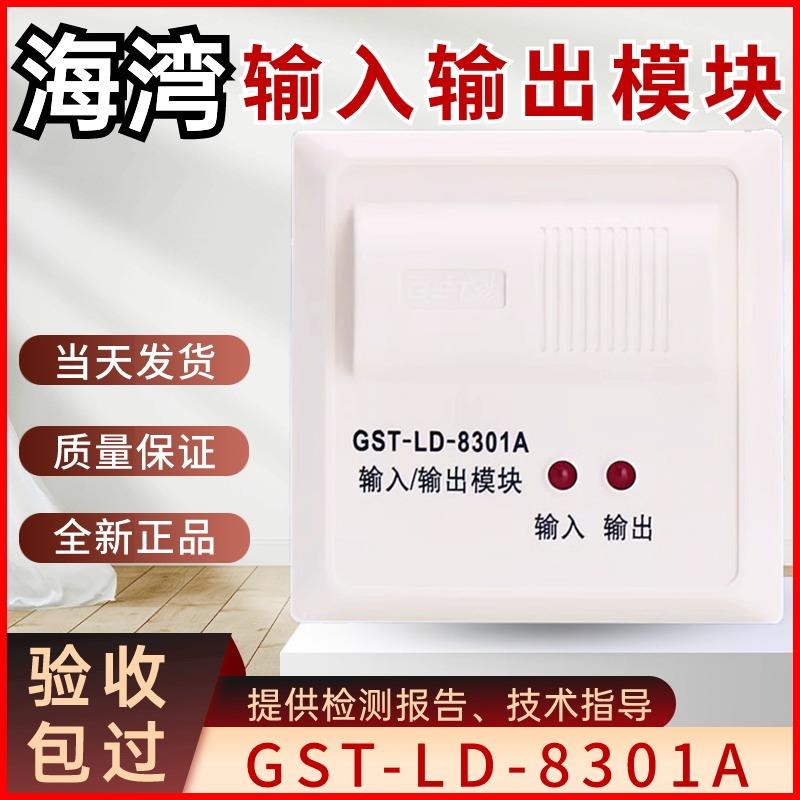 海湾输入/输出模块GST-LD-8301A/代替老款8301消防控制模块二线制