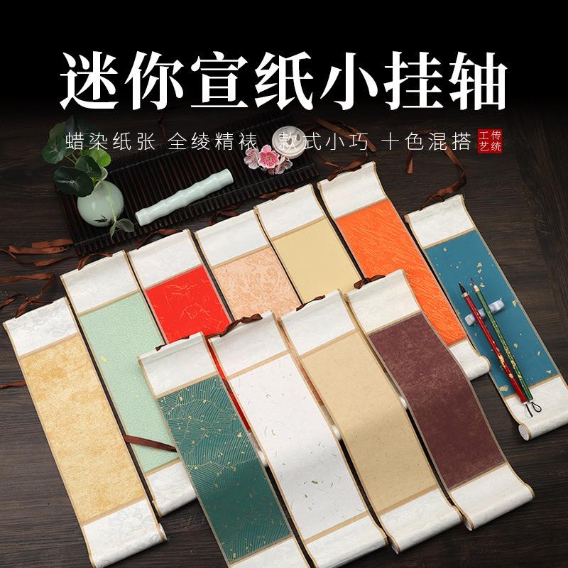 迷你小卷轴禅意宣纸挂轴洒金蜡染半生熟空白古风书法创作手卷