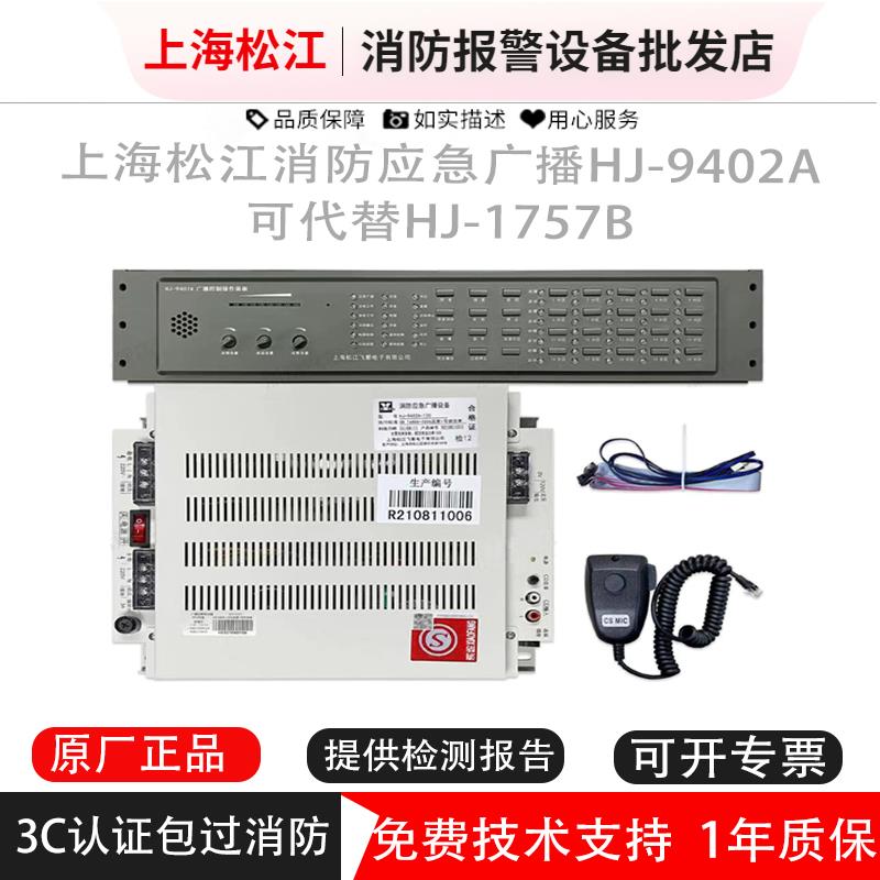 松江消防应急广播设备HJ-9402A可代替HJ-1757B广播主机 松江功放