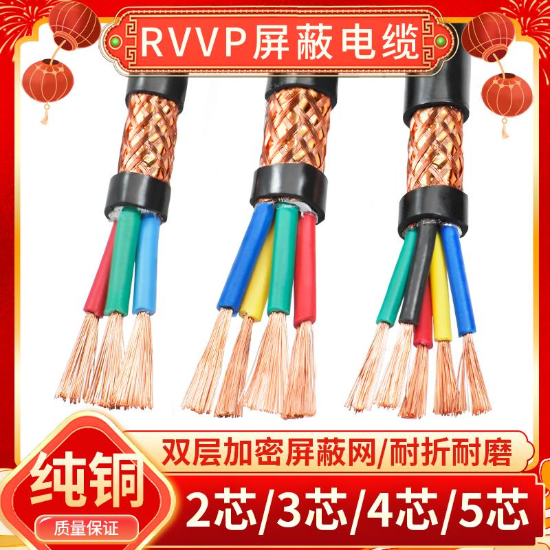 屏蔽线RVVP纯铜2 3 4 5芯0.3 0.5 0.75平方音频控制信号电缆电线