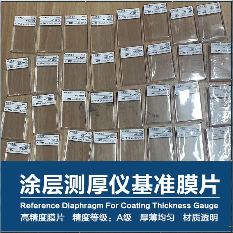 膜厚仪标准样片涂镀层漆膜测厚仪校准样片标准厚度片通用型