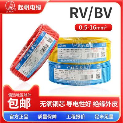 bv2.5新款起帆电线RV1.5平方无氧铜芯软线国标电工bv0.5硬线电缆