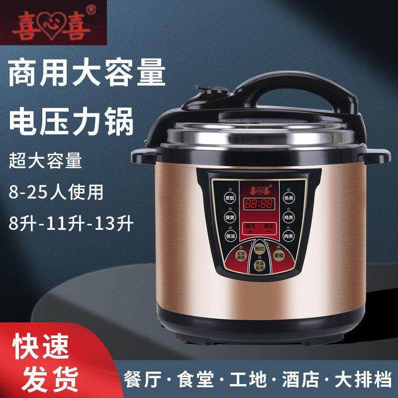 喜心喜商用电压力锅8升11升13L大容量高压电饭煲饭店电高压锅