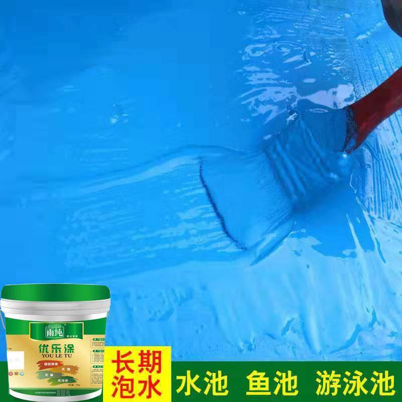 雨纯鱼池防水涂料JS长期泡水防漏水专用材料游泳池卫生间墙面堵漏