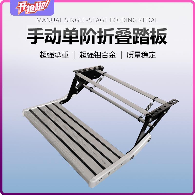 房车踏步迎宾手动踏板伸缩上车脚踏旅居挂车台阶床车单层改装配件