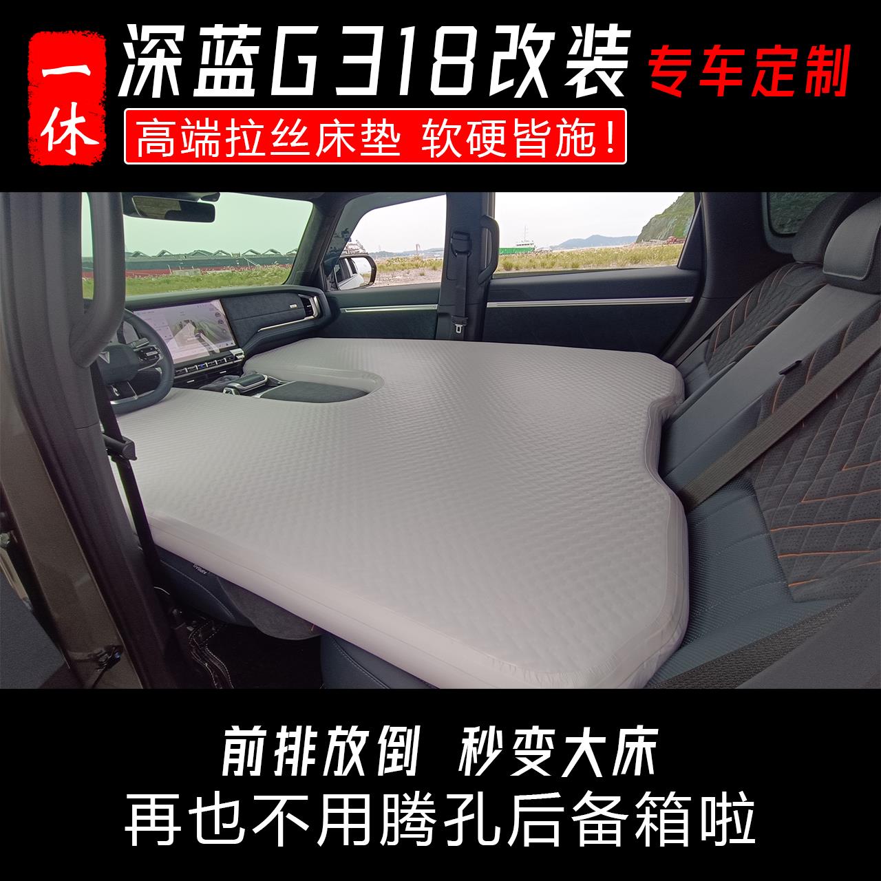 【深蓝G318改装】专车定制车载床垫 前排自驾游充气床 拉丝气垫床