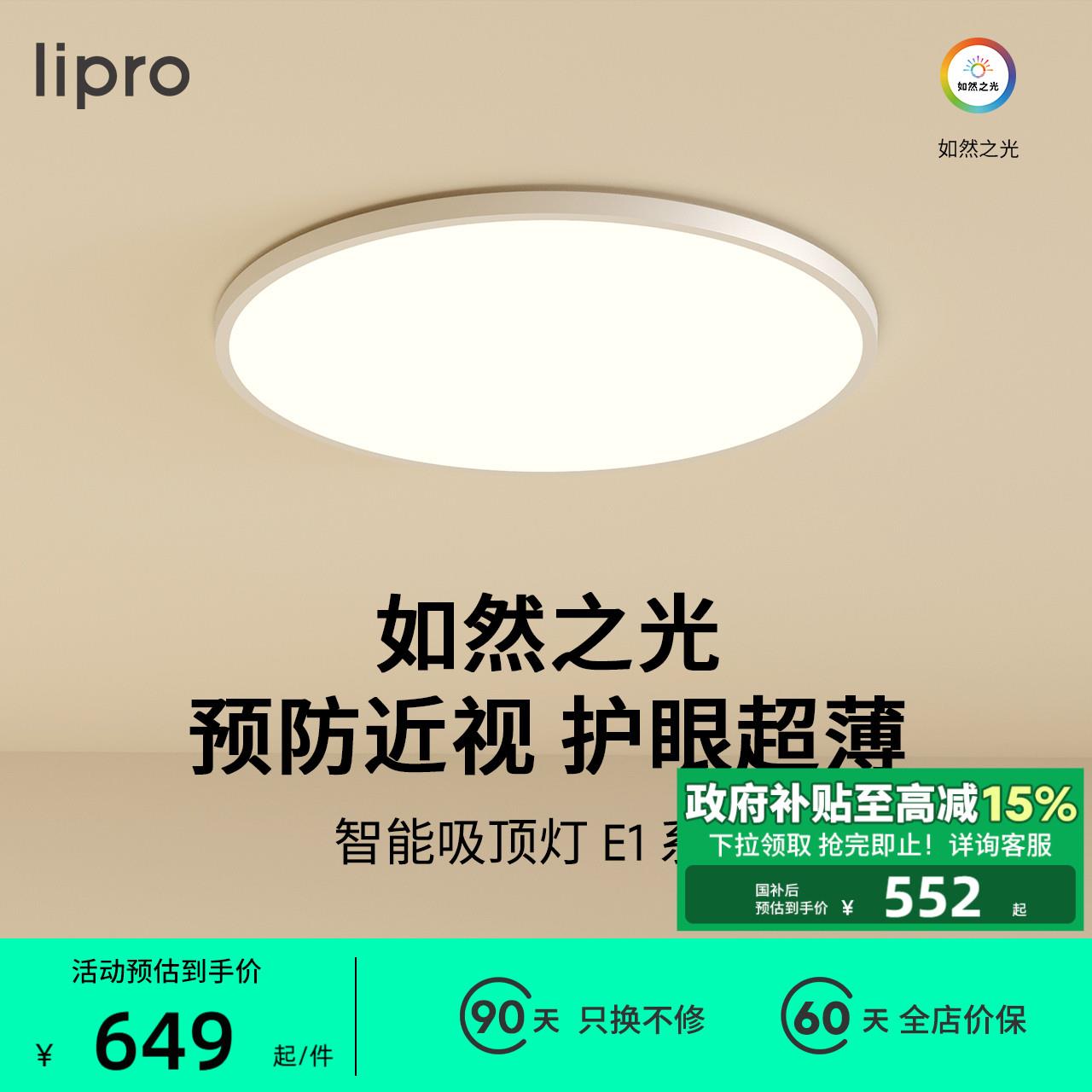 lipro 吸顶灯超薄卧室书房全光谱护眼儿童房灯北欧智能客饭厅灯E1