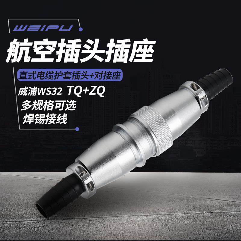 威浦 对接航空插头插座 WS32-4-6-8-10芯11芯12芯13芯19芯 电缆式