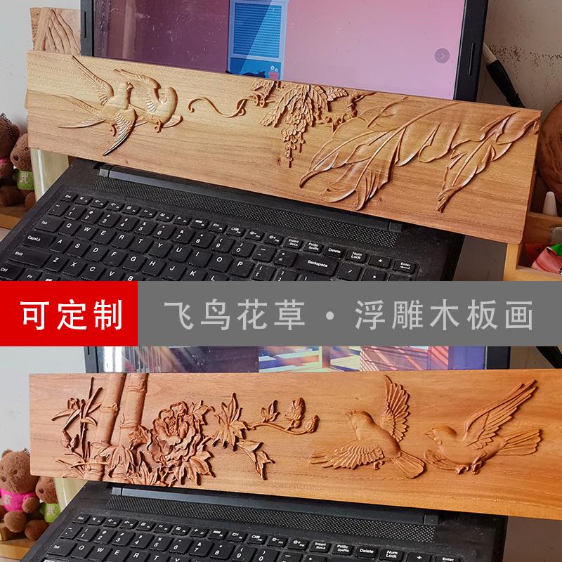 飞鸟花草牡丹浮雕木板版画禅意中式木雕板雕花木片家具柜门床台板