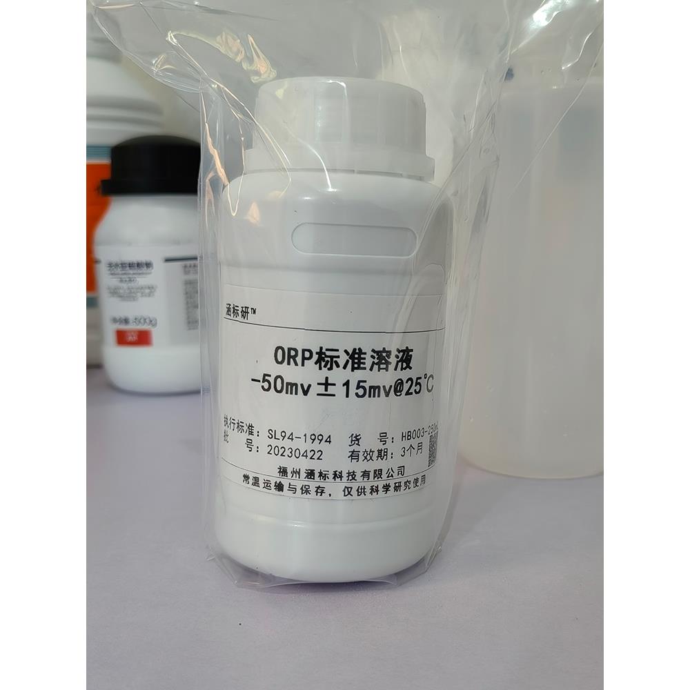 ORP计标准溶液氧化还原电位标液缓冲溶液-50 86 220 256 430MV