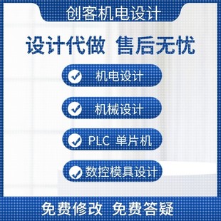 机电机械设计PLC单片机控制MATLAB数控模具态王MCGS定制