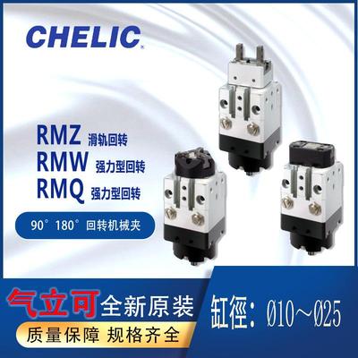 CHLEIC回转机械夹滑轨RMZ10RMW气缸RMQ旋转角度90 180度