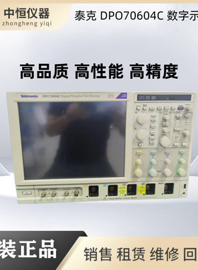 租售回收维修Tektronix DPO70604C MSO70604C DPO70804C示波器议