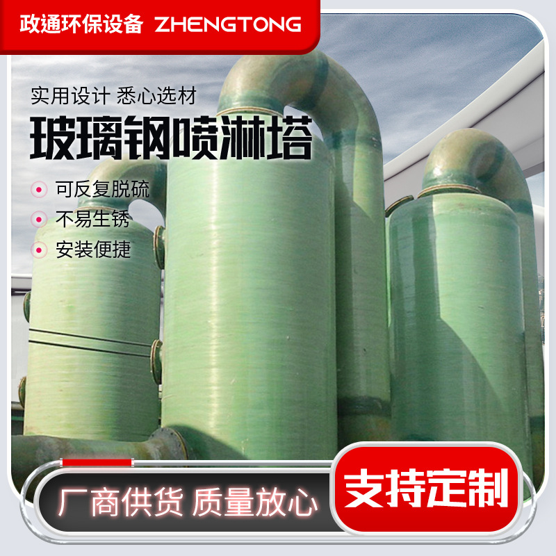 玻璃钢喷淋塔不锈钢喷淋塔工业废气处理设备洗涤塔玻璃钢脱硫塔