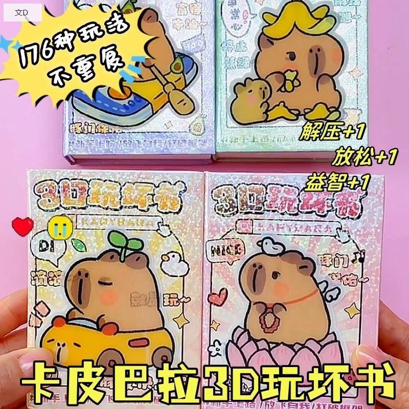 卡皮巴拉玩坏这本书趣味笔记本豚门迷你便携儿童发泄解压玩具女生