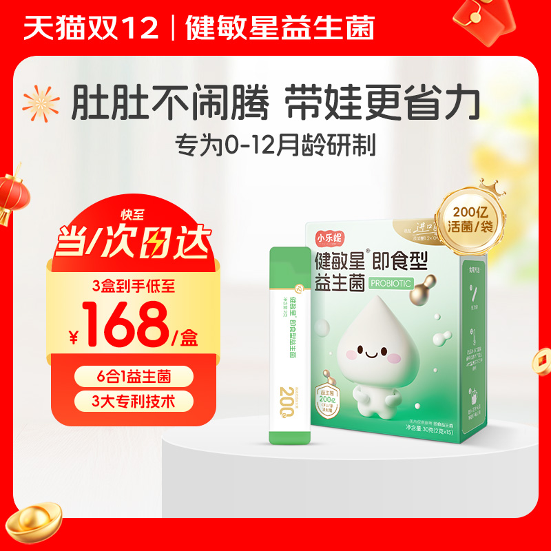 小乐妮即食型益生菌粉剂0-3岁婴幼儿菌株双歧杆菌BB12儿童肠胃