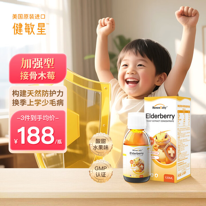 健敏星黑接骨木莓浓缩液宝宝儿童含复合维生素VC锌液体梅美国进口