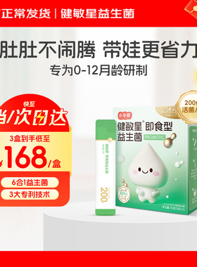 小乐妮即食型益生菌粉剂0-3岁婴幼儿菌株双歧杆菌BB12儿童肠胃