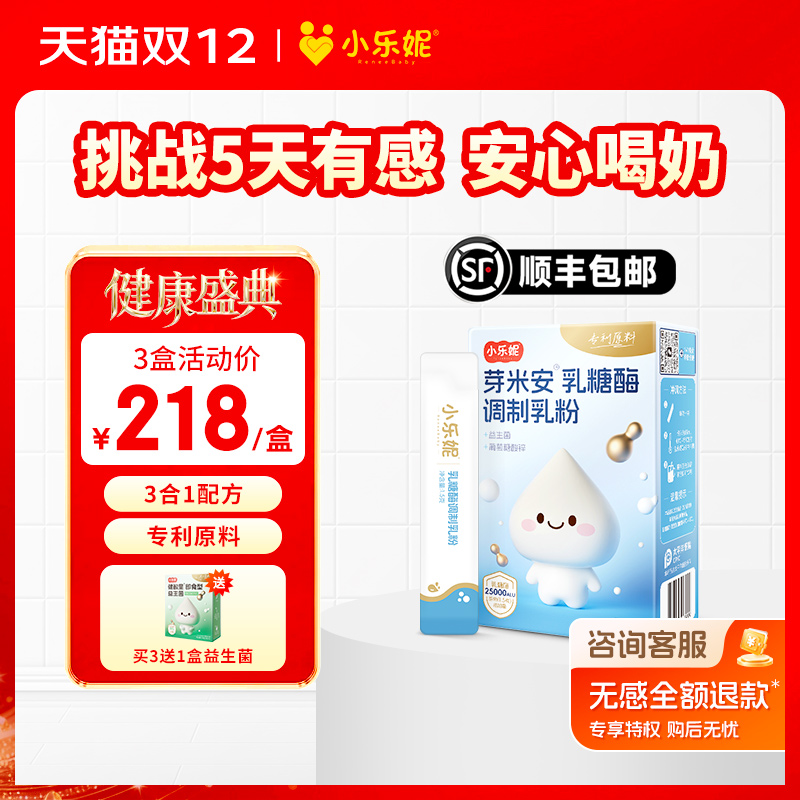 【顺丰空运】小乐妮芽米安乳糖酶