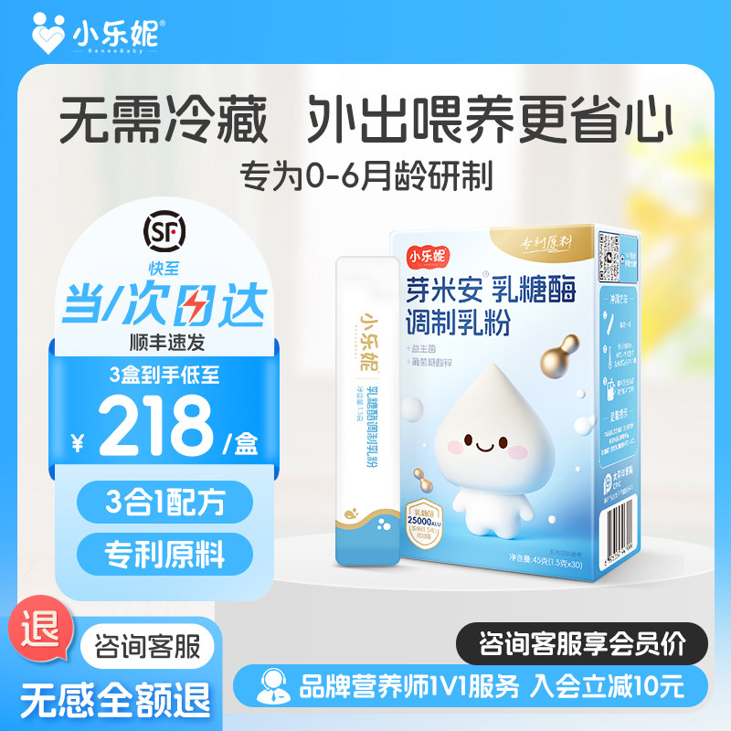 小乐妮芽米安乳糖酶粉剂含婴幼儿益生菌锌三合一乳粉宝宝乳糖不耐