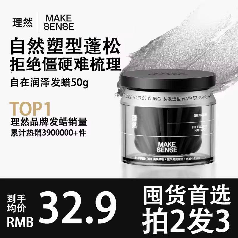 【拍1发2】理然自在润泽发蜡塑型