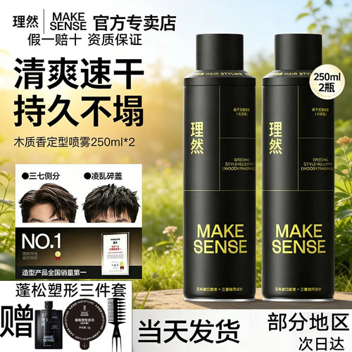 【明星爆款】理然定型喷雾发胶