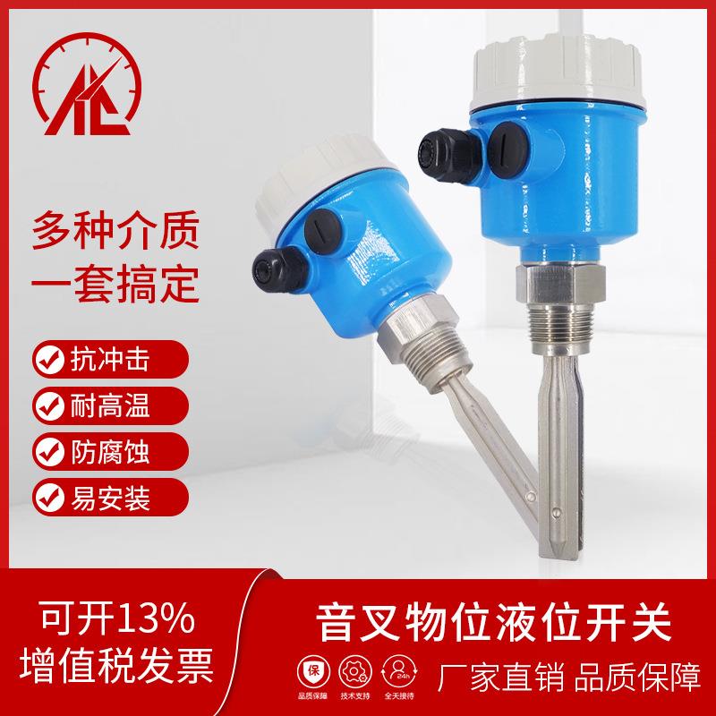 音叉液位位开关SZY-YC-1关 料位物防爆水计音叉式液位计限位开220