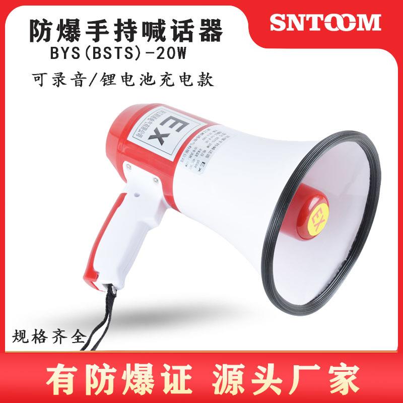 手持防爆喊话器BSTS-20W录音充电式防爆扬声器扩音器喇叭BYS-50W