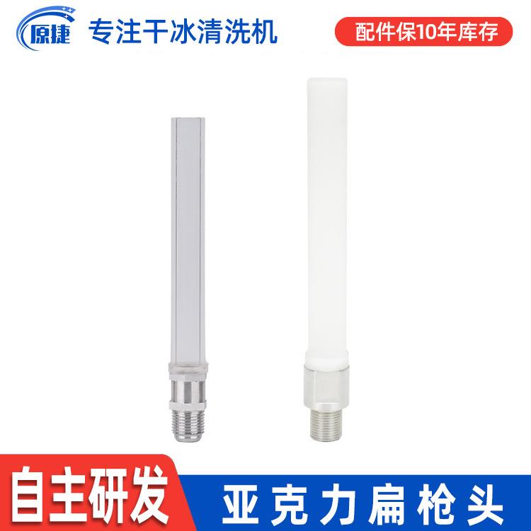 亚克力枪头干冰清洗机原厂易损件耗材配件透明扁枪头现货