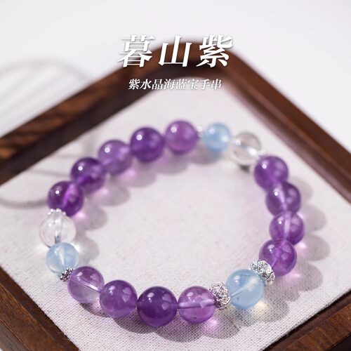 「暮山紫」紫水晶海蓝宝手串