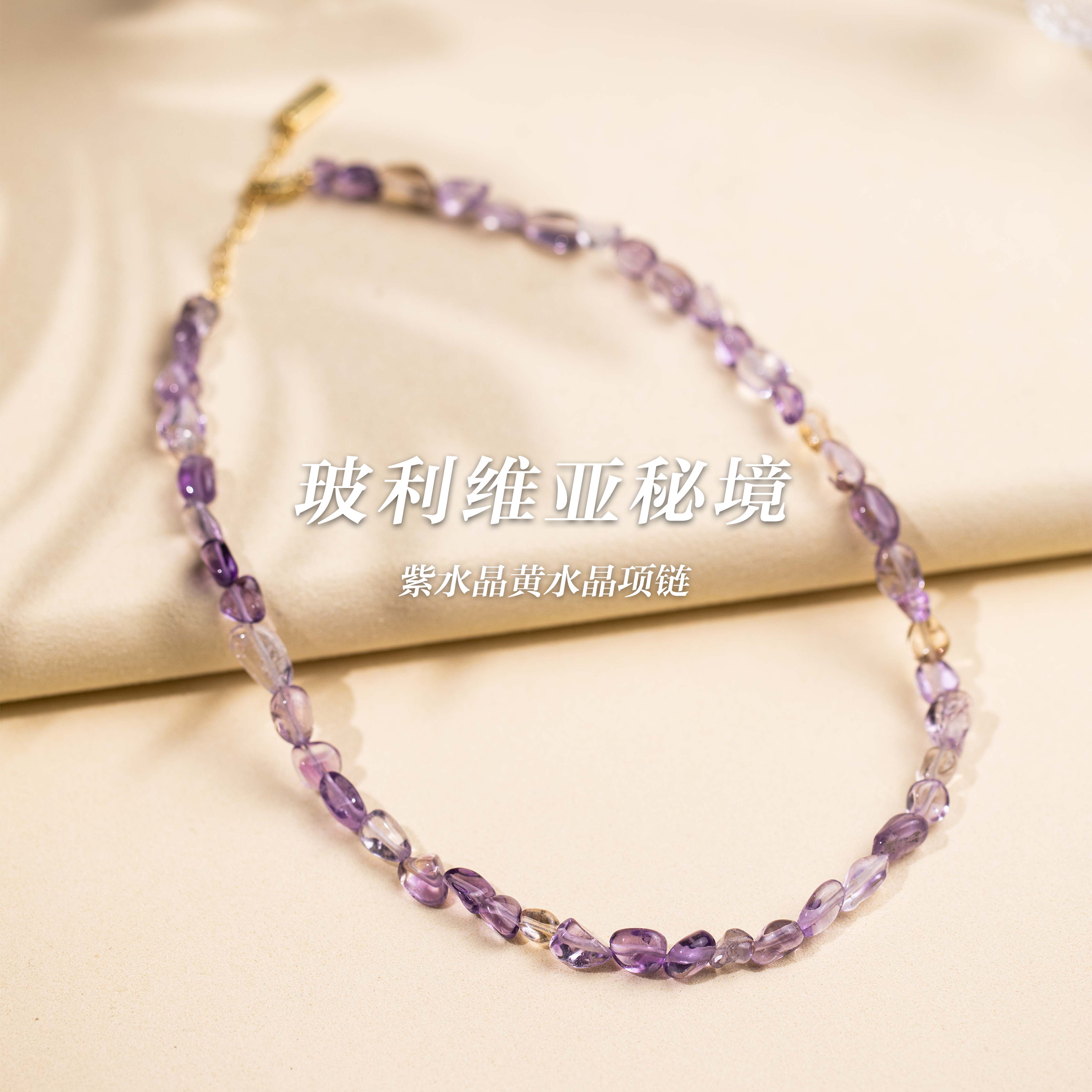 「玻利维亚秘境」紫晶黄水晶项链