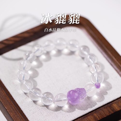 「冰貔貔」白水晶紫水晶手串