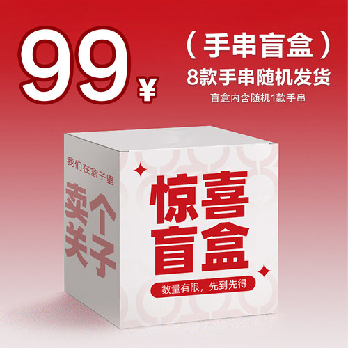 99元手串惊喜盲盒随机8选1