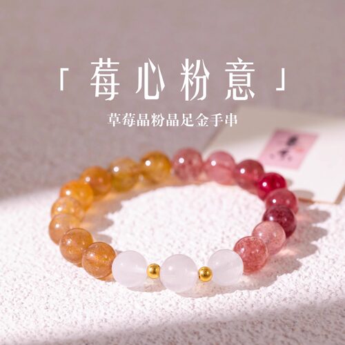 原创设计草莓晶粉晶国风手串