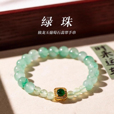 「绿珠」独龙玉葡萄石翡翠手串