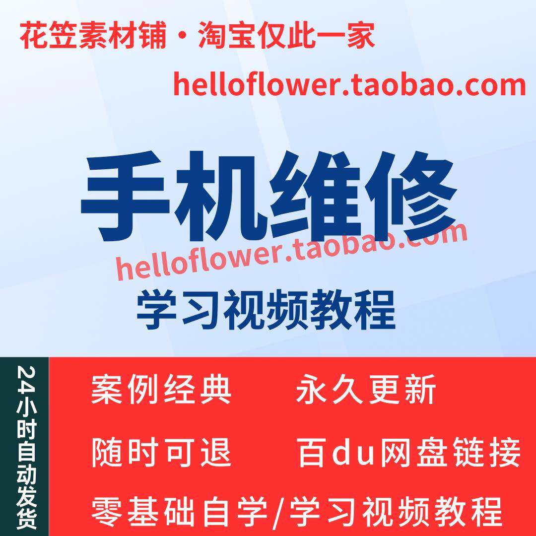 手机维修视频教程教学培训课程在线自学零基础从入门到精通教程