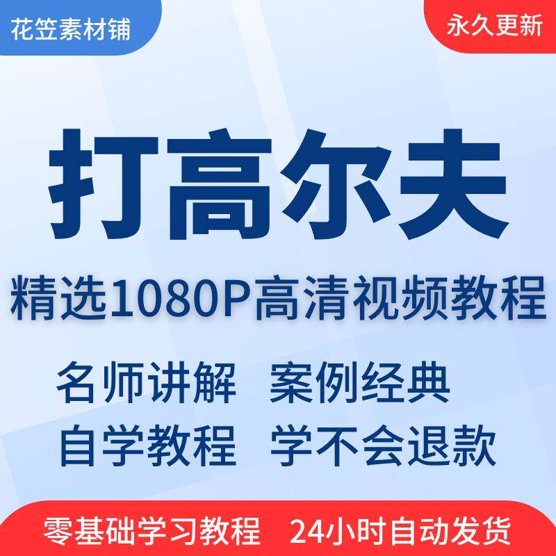 打高尔夫视频教程教学培训课程在线自学golf零基础从入门到精通教
