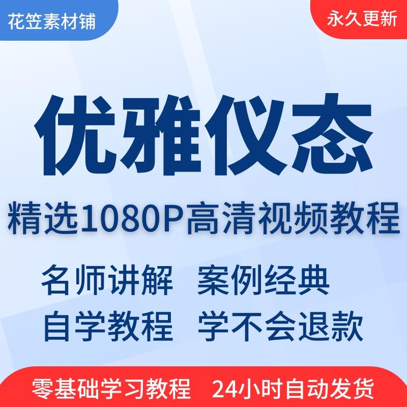 优雅仪态女性魅力形象气质礼仪体态日常形体训练培训教程视频课程