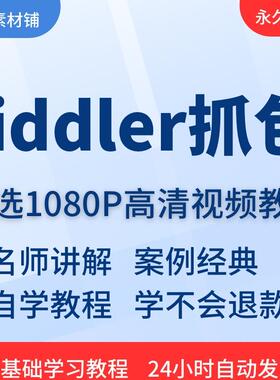 fiddler抓包视频教程全套从入门到精通技巧培训学习在线课程